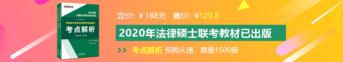 后入日美女法律硕士备考教材